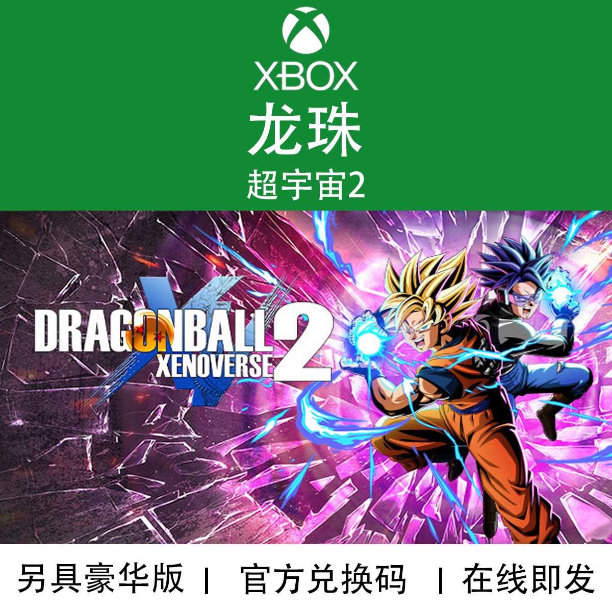 XBOX游戏 龙珠 超宇宙2 异战豪华特别版 未来DLC 官方兑换码/代购