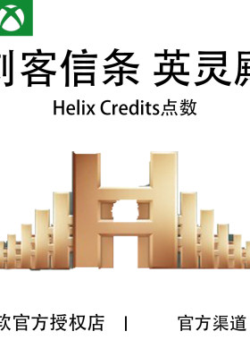 XBOX刺客信条英灵殿Helix点数