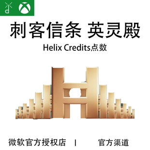 XBOX 刺客信条英灵殿 Helix点数 2300 4200 6600点数 货币代充值