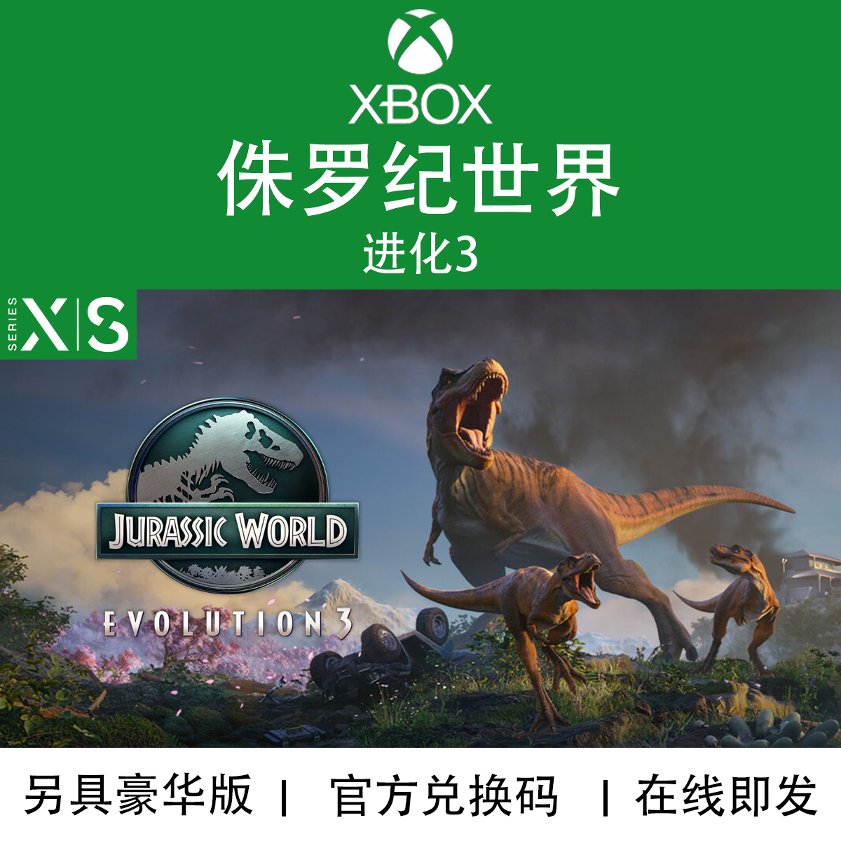 XBOX/PC游戏 侏罗纪世界 进化3 豪华版 次世代 兑换码/代购