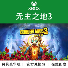 XBOX游戏 无主之地3 豪华终极跨世代版 XSX ONE官方兑换码/代购