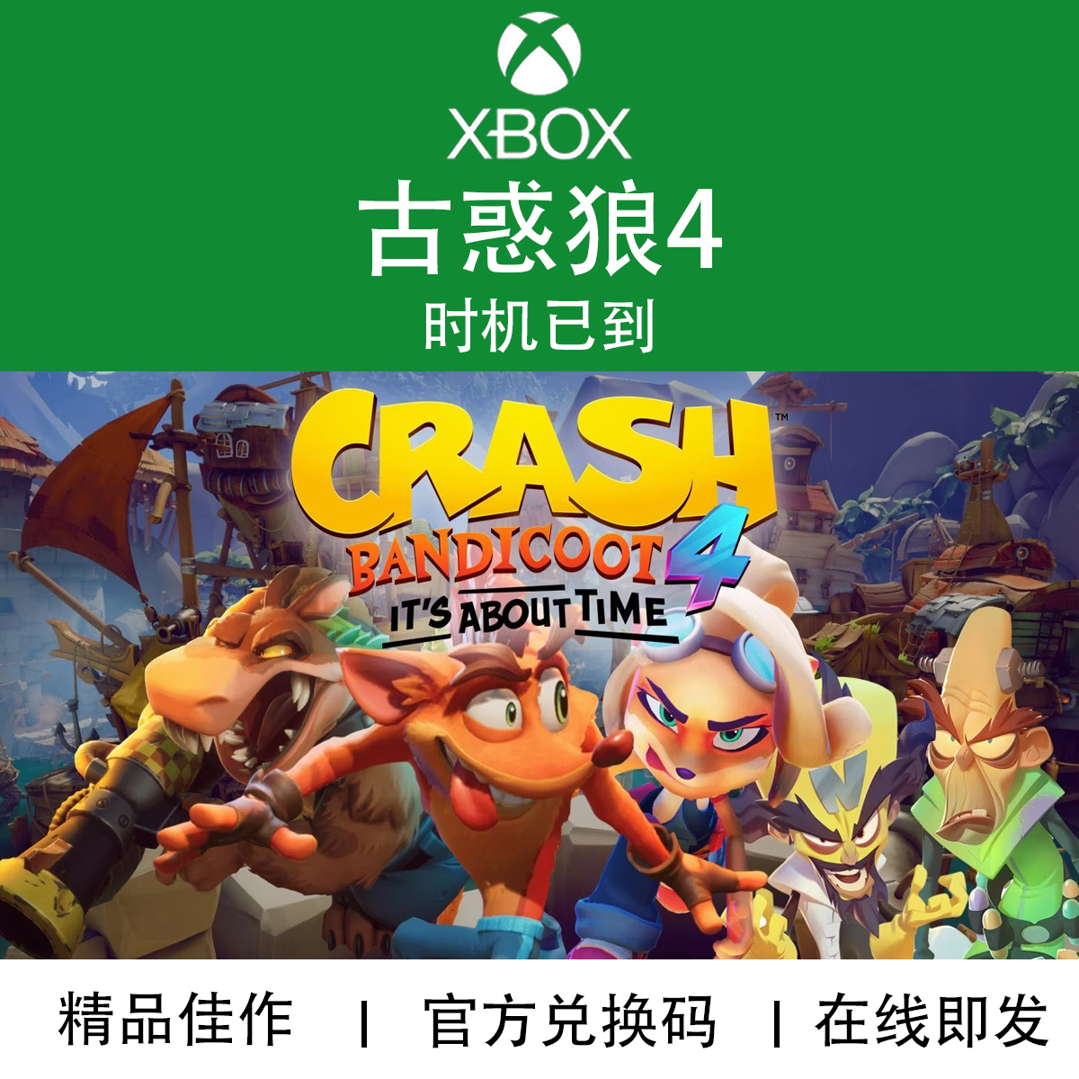 XBOX游戏 古惑狼4 时机已到 Crash Bandicoot 4 官方兑换码/代购
