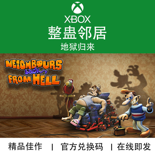 XBOX游戏整蛊邻居地狱归来