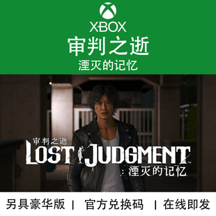XBOX游戏 审判之逝 湮灭的记忆 官方数字兑换码/代购