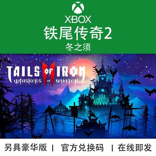 XBOX游戏 铁尾传奇 2 冬之须 豪华版 Tails of Iron 兑换码/代购