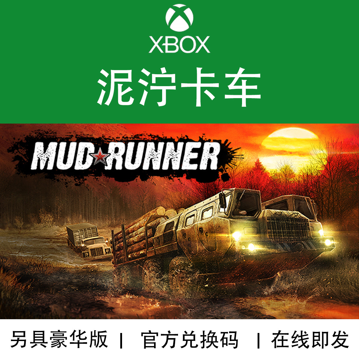 XBOX游戏 泥泞卡车 MudRunner 豪华版 狂野美国 官方兑换码/代购