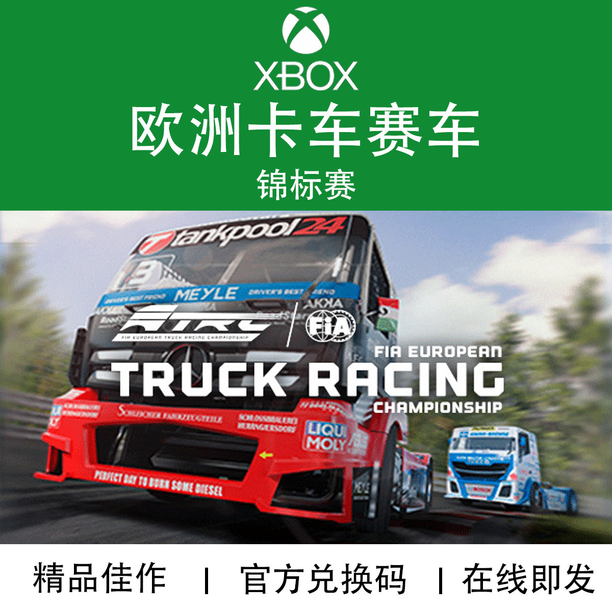 XBOX游戏欧洲卡车赛车锦标赛