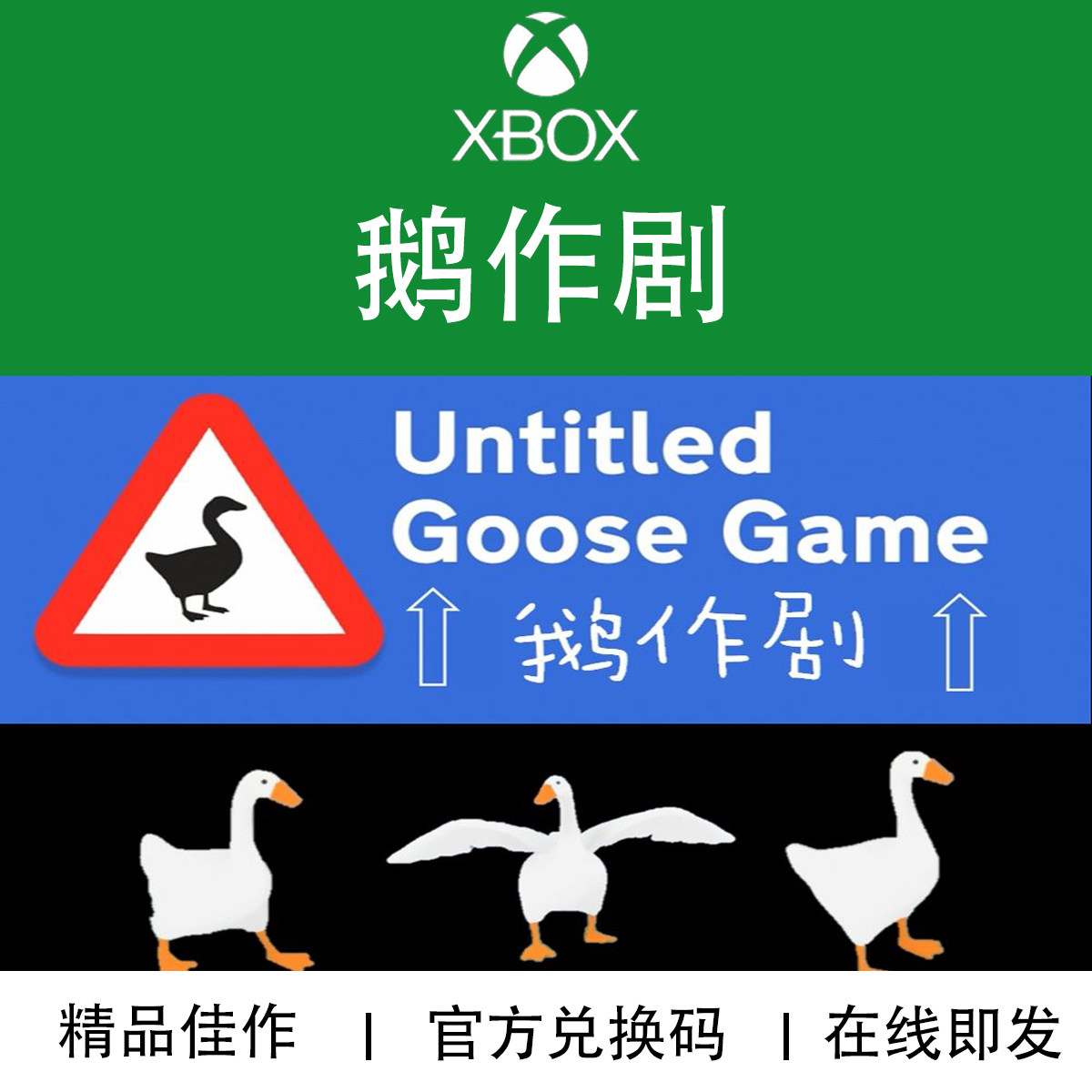 XBOX游戏 鹅作剧 Untitled Goose ONE XSX S 官方正版兑换码/代购
