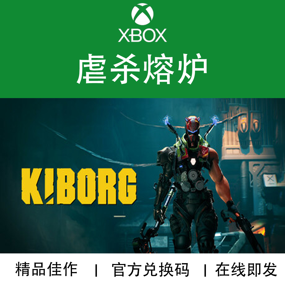XBOX游戏 虐杀熔炉 KIBORG Roguelike 官方兑换码/代购