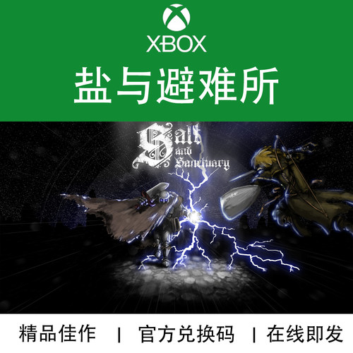 XBOX游戏盐与避难所官方兑换码