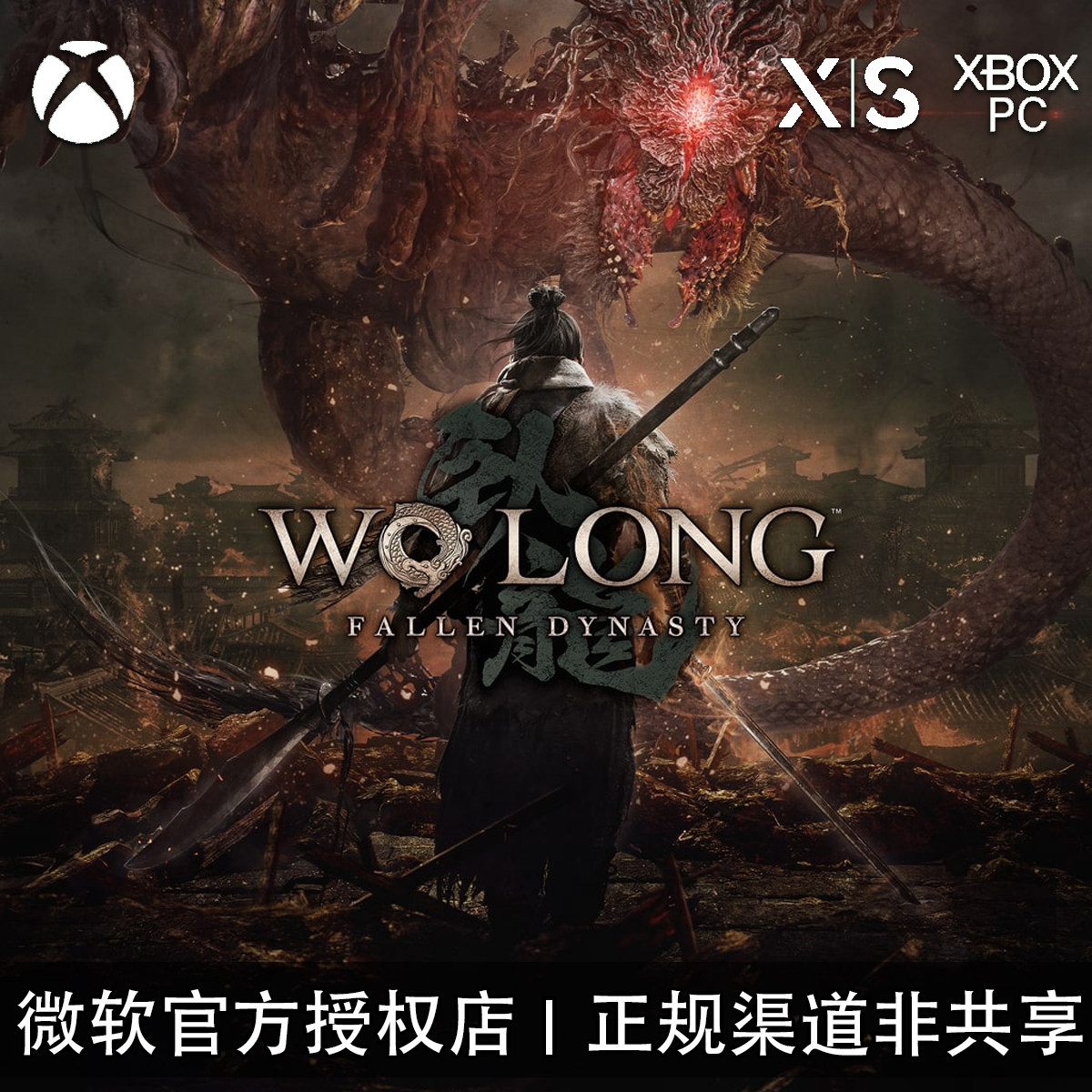 XBOX卧龙苍天陨落DLC季票完整版