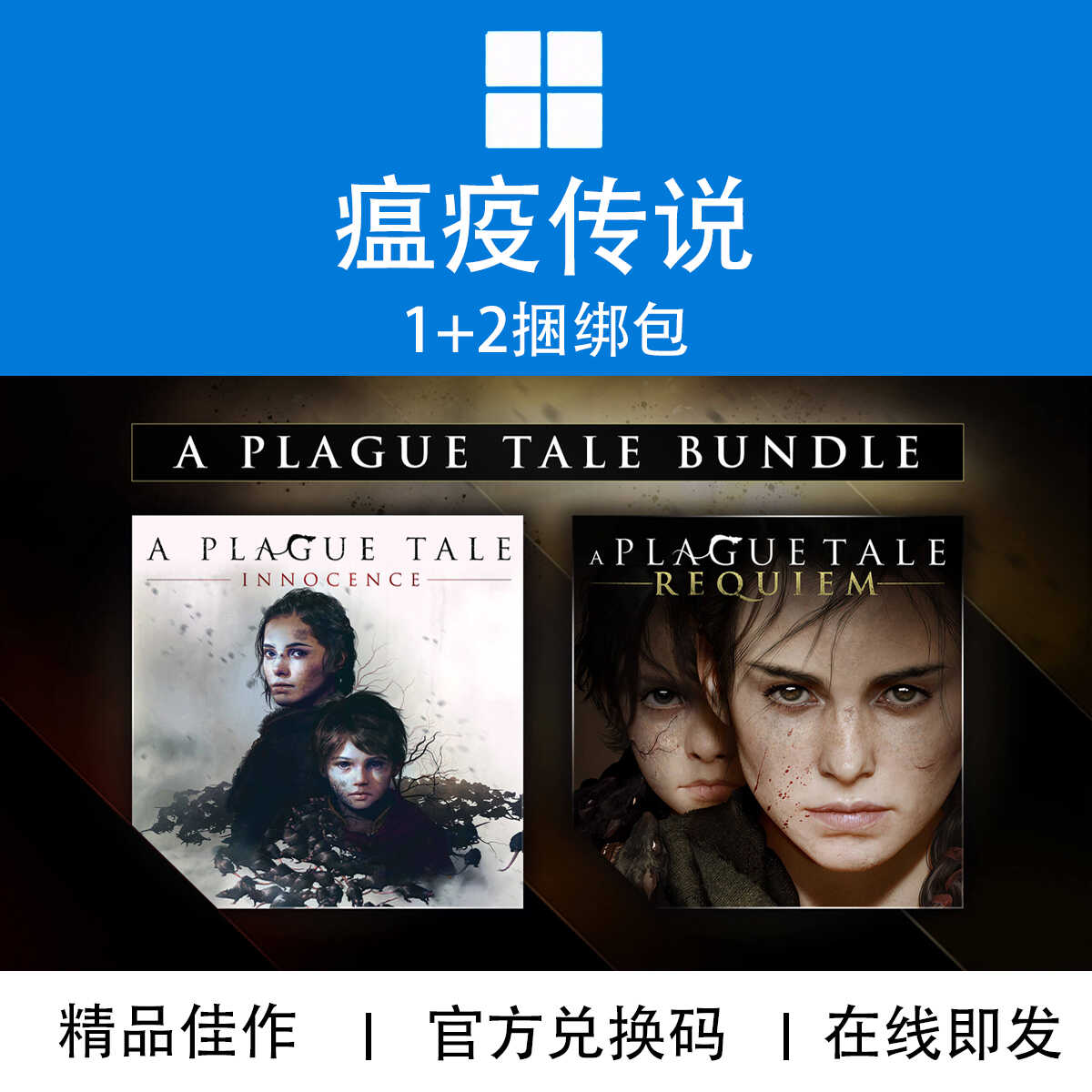 1+2游戏瘟疫传说代购PCWINXBOX