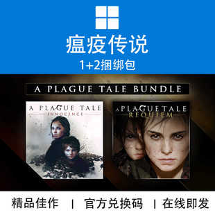 WIN10/11 PC XBOX游戏 瘟疫传说1+2合集 捆绑包 官方兑换码/代购