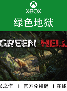 XBOX游戏绿色地狱Green Hell XSX S ONE官方正版数字兑换码/代购
