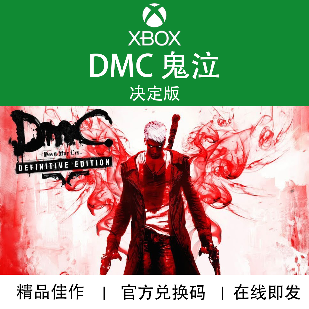 XBOX游戏 DMC 鬼泣 决定版 外传 Devil May Cry 官方兑换码