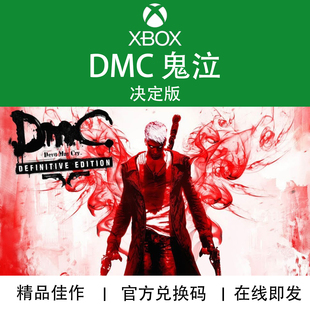 决定版 外传 官方兑换码 DMC Cry 鬼泣 May XBOX游戏 Devil