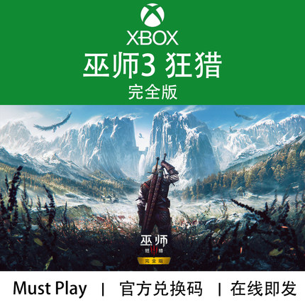 XBOX游戏 巫师3 狂猎 完全版 年度版 XSX S官方兑换码/代购