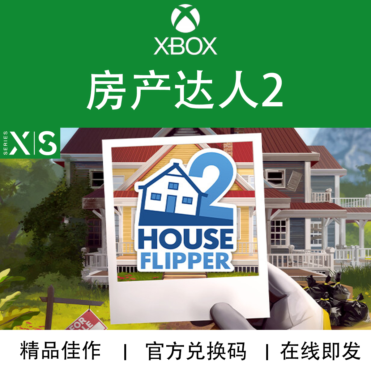 XBOX游戏房产达人2次世代兑换码