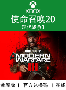 XBOX游戏 使命召唤20 COD 现代战争3 金库版 官方数字兑换码/代购