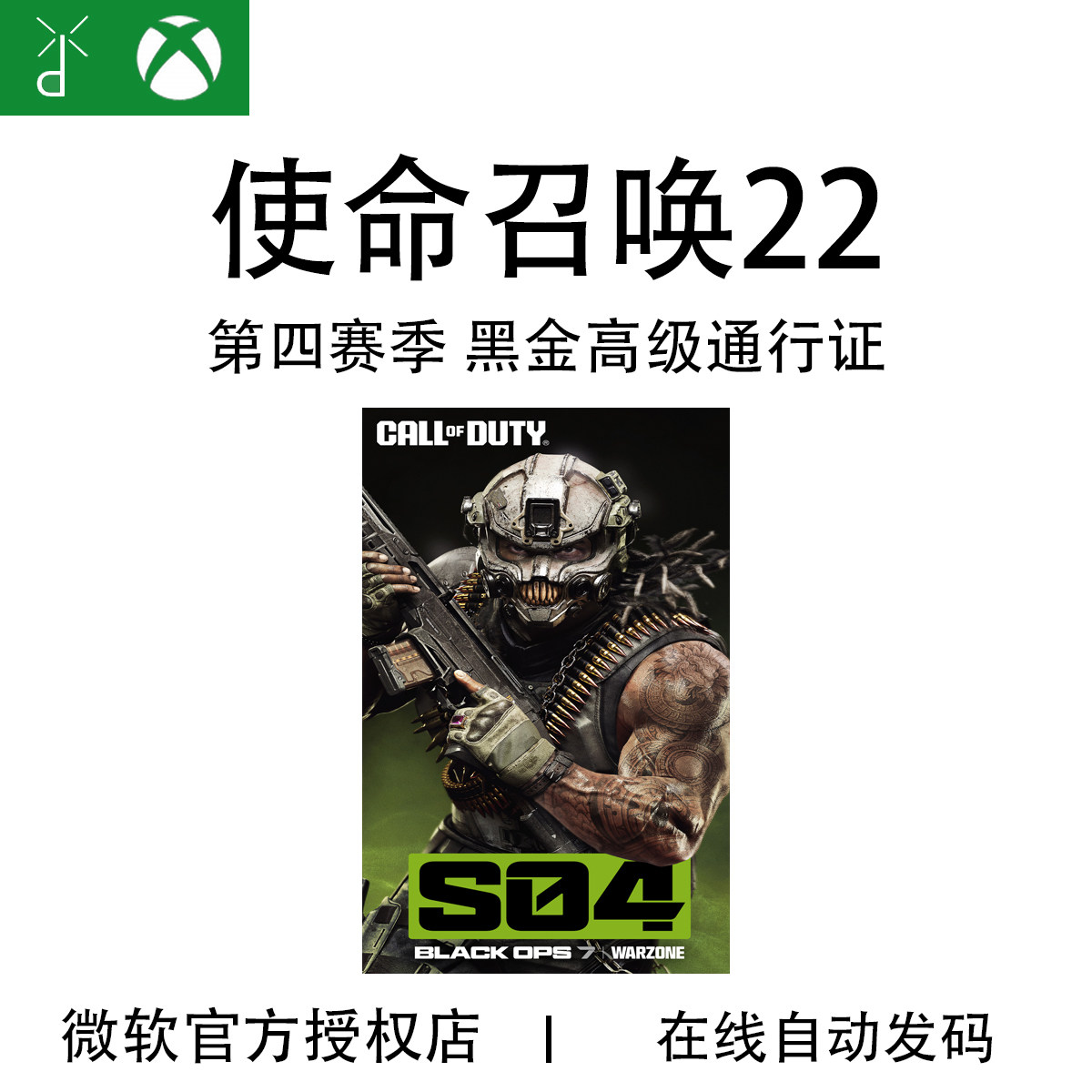 XBOX Steam 战网 使命召唤22 COD22黑金高级通行证第4赛季战区XGP
