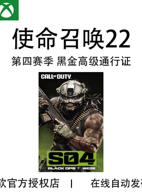 XBOX Steam 战网 使命召唤22 COD22黑金高级通行证第4赛季战区XGP