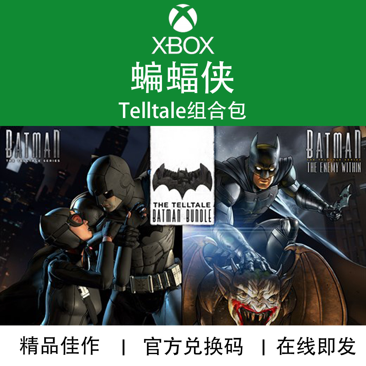 XBOX游戏 Telltale蝙蝠侠组合包 1+2 内部敌人 官方兑换码/代购