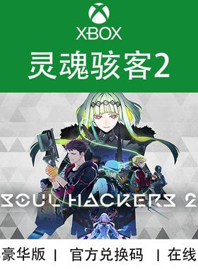 XBOX/PC游戏 灵魂骇客 2 Soul Hackers 豪华高级版 兑换码/代购