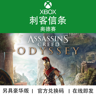 终极版 Odyssey黄金版 奥德赛 XBOX游戏 官方数字下载码 刺客信条