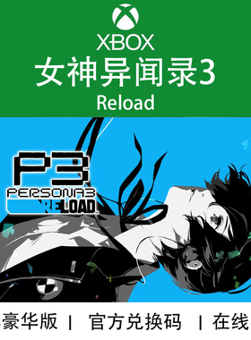 XBOX游戏女神异闻录3 Reload P3R豪华高级版 官方数字兑换码/代购