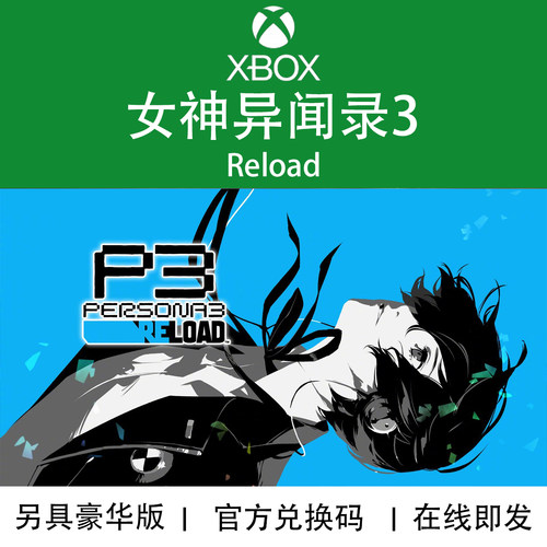 XBOX游戏女神异闻录3Reload