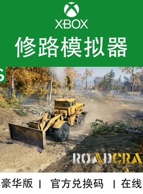 XBOX游戏 修路模拟器 灾后重建 RoadCraft 豪华版 次世代 兑换码