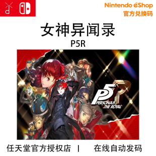 女神异闻录5 任天堂Switch P5Royal 数字下载兑换码 皇家版