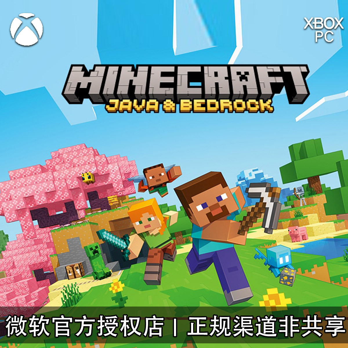 我的世界基岩版+Java版游戏兑换