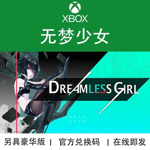 XBOX游戏 无梦少女 Dreamless Girl 豪华版 弹幕射击 兑换码/代购