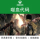 豪华版 噬血代码 CODE XBOX游戏 官方数字兑换下载码 VEIN