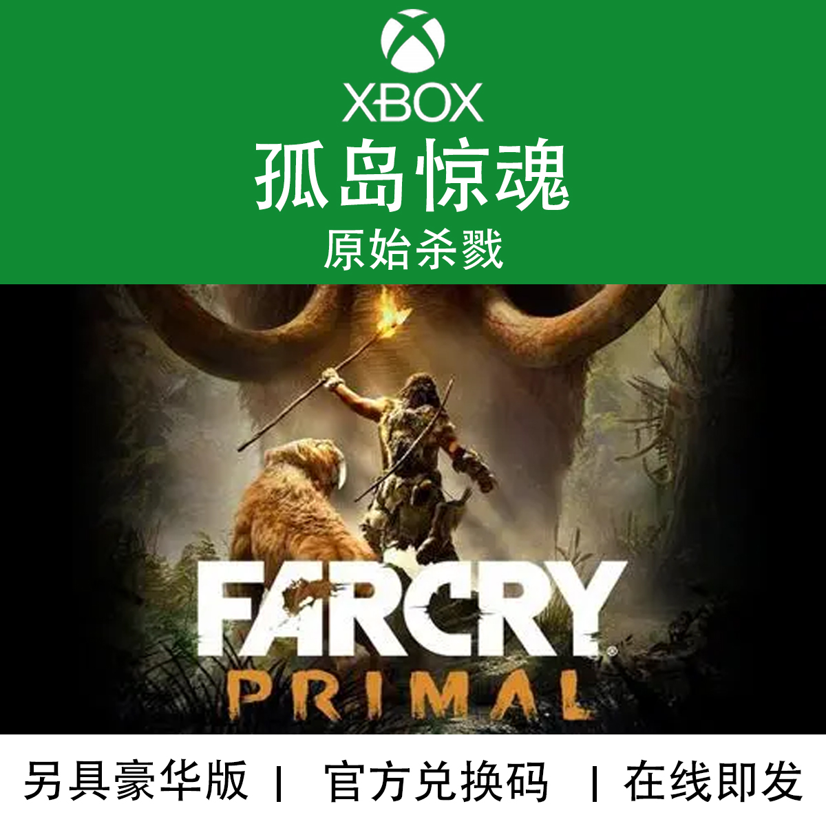 XBOX游戏孤岛惊魂原始杀戮