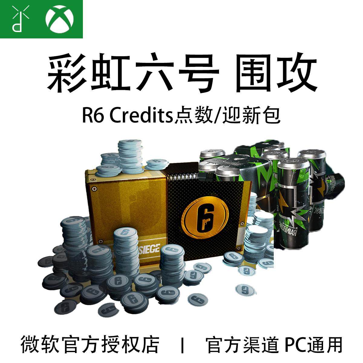 XBOX Steam Uplay 彩虹六号 R6点数 代充值氪金 迎新包赛季通行证