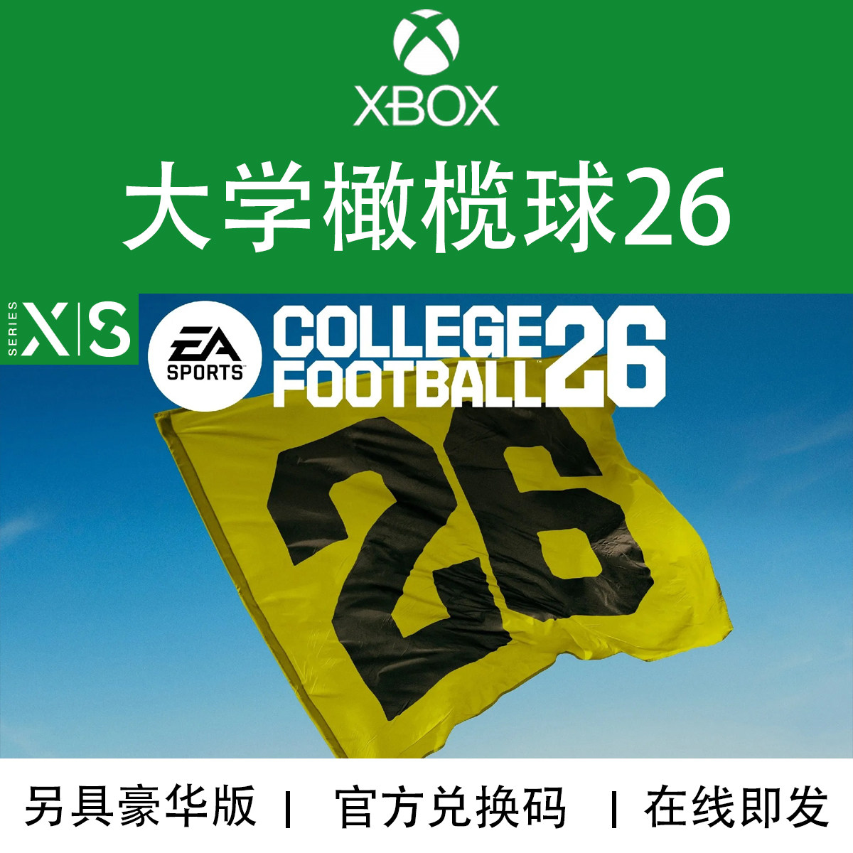 XBOX游戏大学橄榄球26兑换码