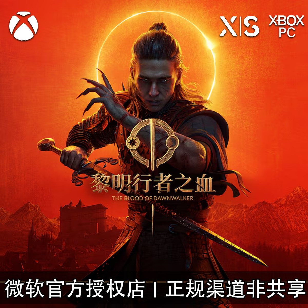 XBOX/PC游戏黎明行者之血