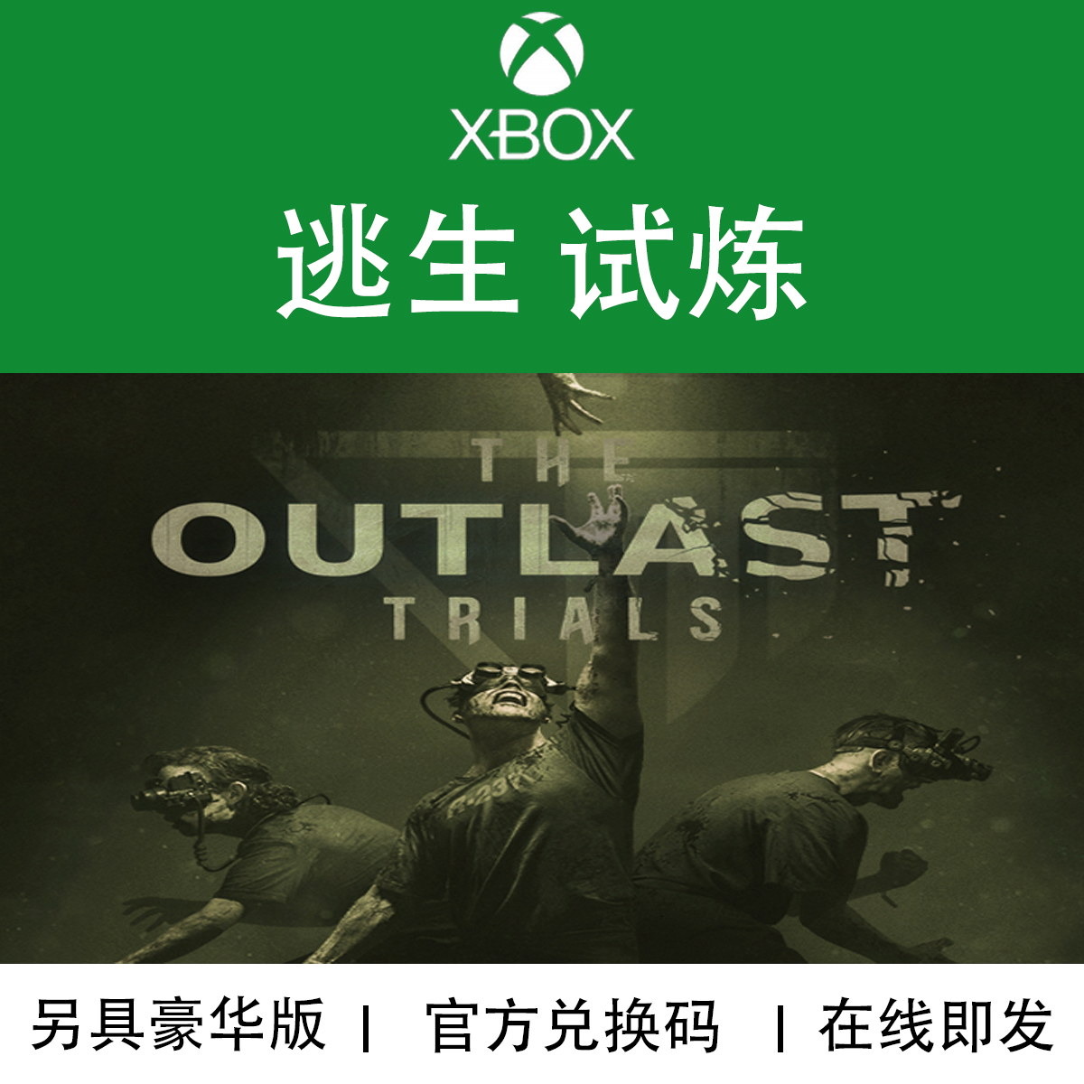 XBOX游戏 逃生试炼 Outlast Trials 豪华版 官方正版兑换码/代购 电玩/配件/游戏/攻略 Xbox store 原图主图