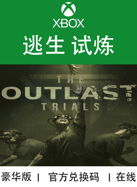 XBOX游戏 逃生试炼 Outlast Trials 豪华版 官方正版兑换码/代购