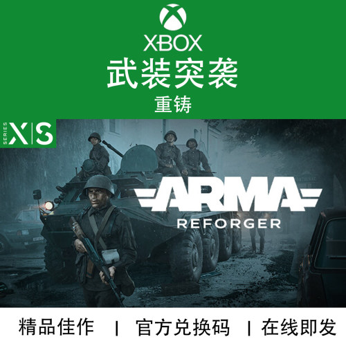 XBOX游戏武装突袭重铸次世代专用
