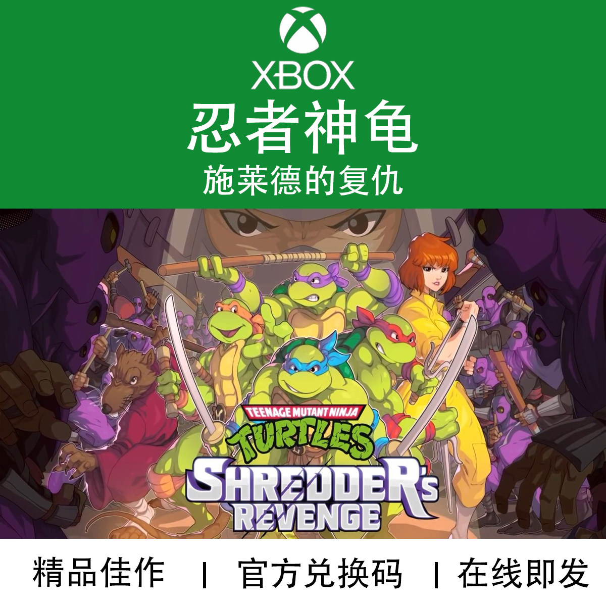 XBOX游戏忍者神龟施莱德的复仇