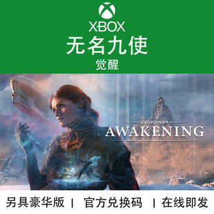 XBOX游戏 无名九使 觉醒 豪华版 Unknown 9号 官方兑换码/代购