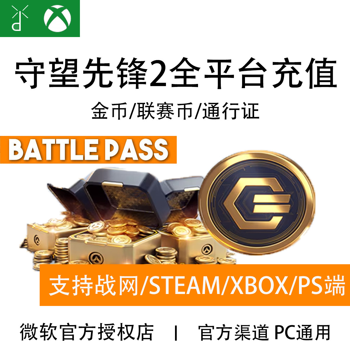守望先锋2金币国际服通行证充值