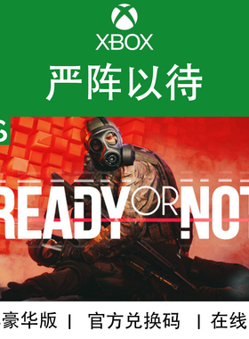 XBOX游戏 严阵以待 Ready Or Not 豪华版 次世代 兑换码/代购