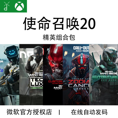 使命召唤20COD20精英组合包