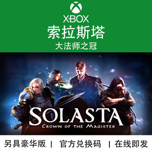 XBOX/PC游戏 索拉斯塔 大法师之冠 光明使者版 官方兑换码/代购