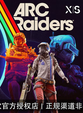 XBOX/PC游戏 穹顶突击队 ARC Raiders 豪华版 兑换码/代购