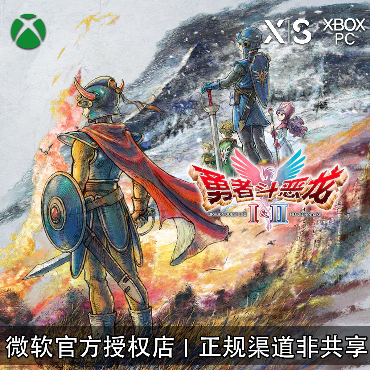XBOX/PC游戏勇者斗恶龙1+2代购